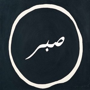 Allah ist mit den Geduldigen Sabr - Geduld